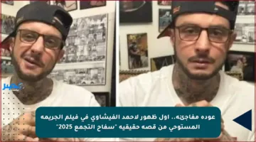 عودة مفاجئة.. أول ظهور لأحمد الفيشاوي في فيلم الجريمة المستوحى من قصة حقيقية “سفاح التجمع 2025”